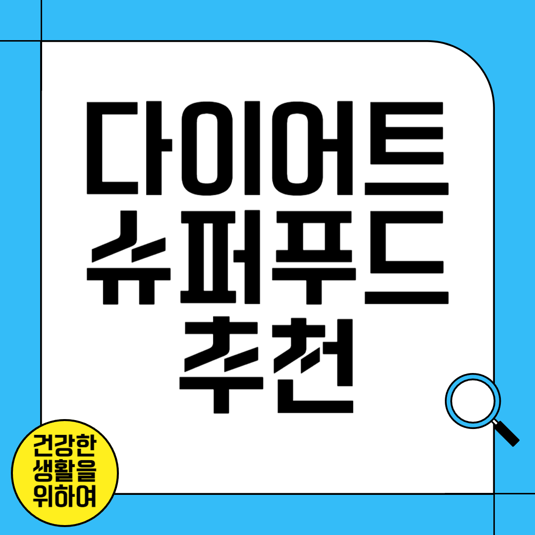 다이어트 슈퍼 푸드