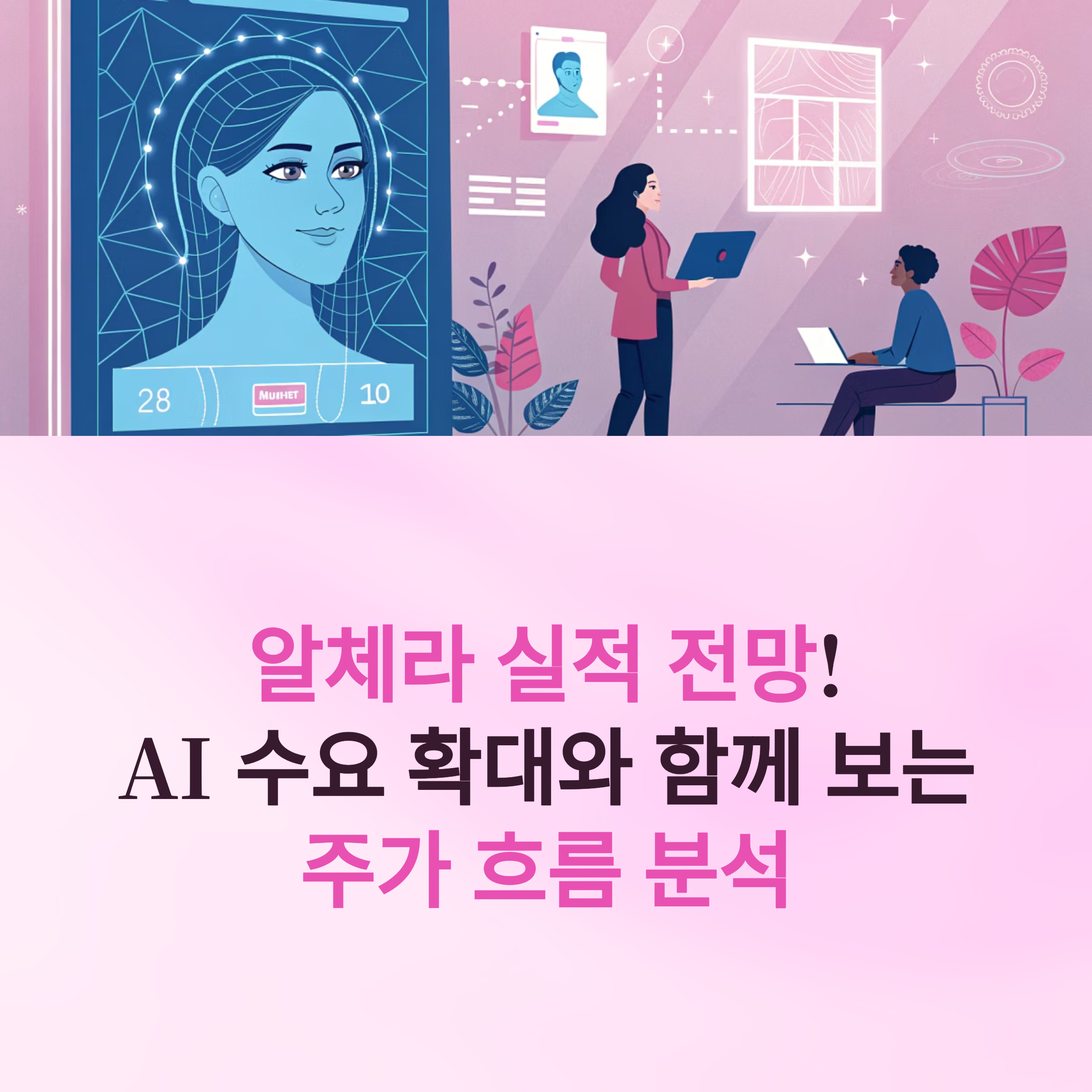 알체라 실적 전망