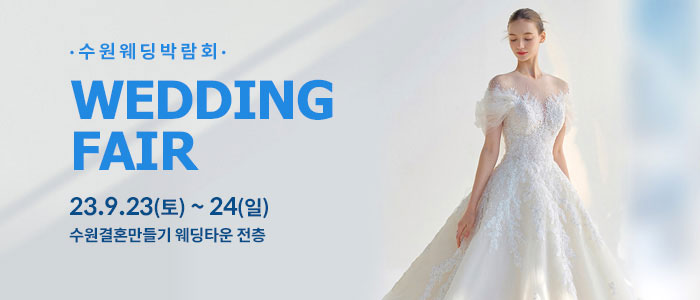 수원-웨딩박람회
