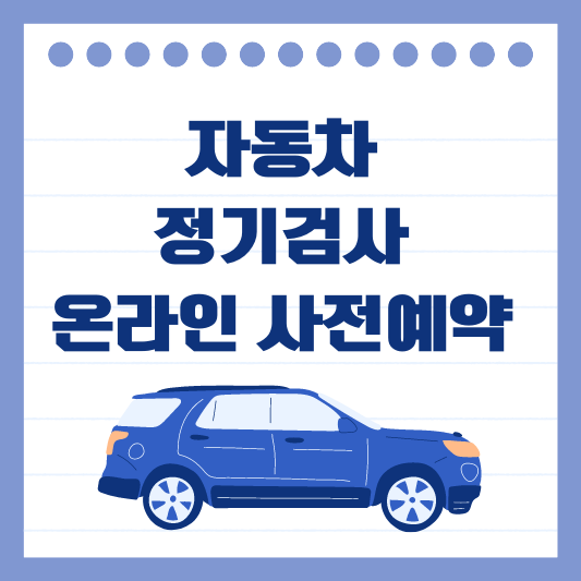 자동차 검사