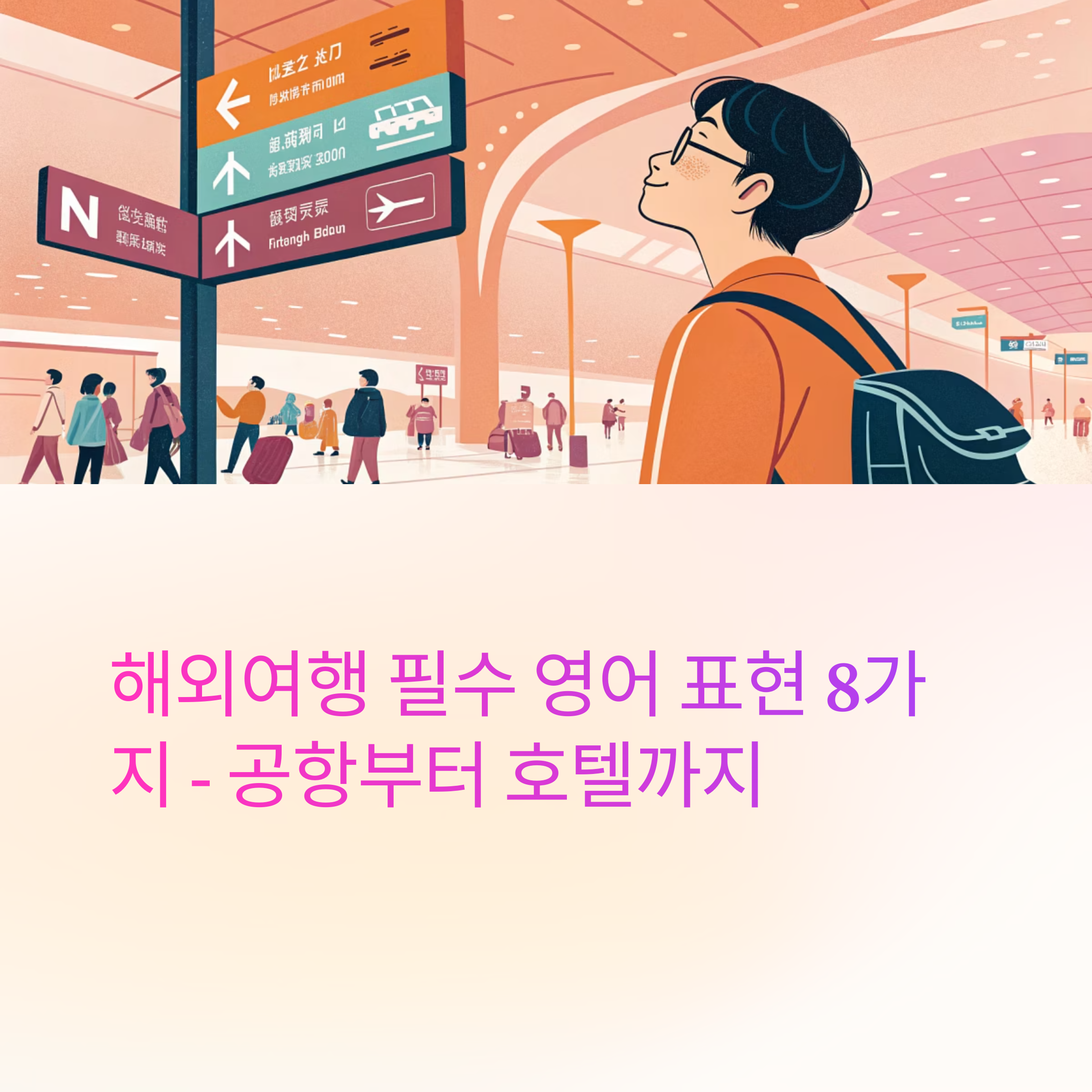 공항부터 호텔까지! 여행 초입 필수 영어표현 총정리