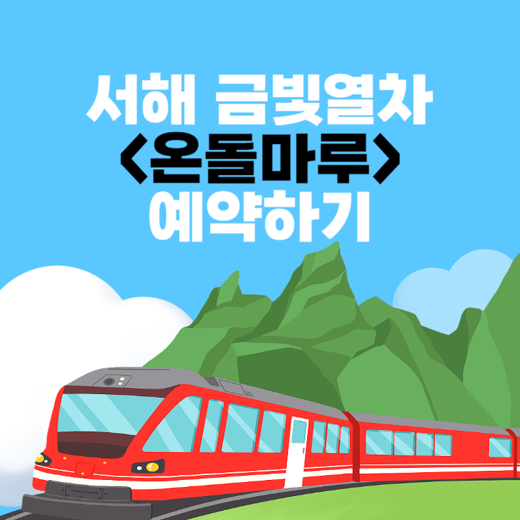 서해 금빛열차 온돌마루 예약