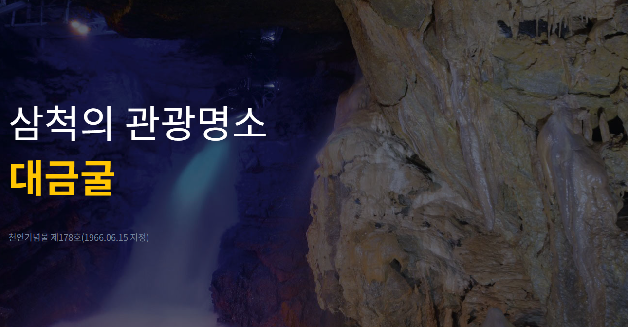 삼척 대금굴