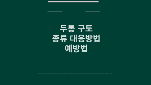 두통 구토