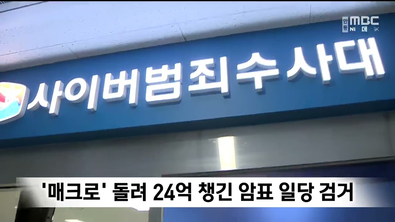 매크로 돌려 24억 챙긴 암표 일당 검거_안동MBC