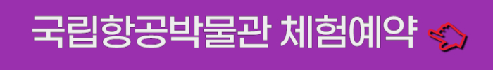국립항공박물관 체험예약
