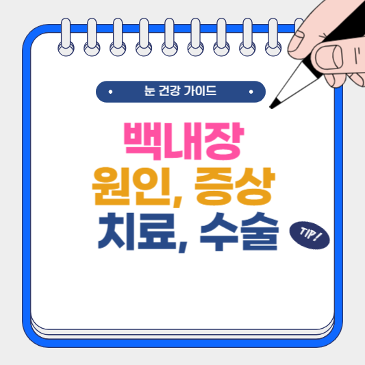 백내장 원인, 증상, 치료, 수술