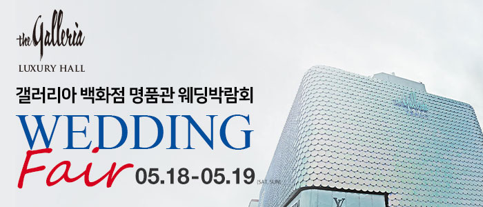 갤러리아-백화점-명품관-웨딩박람회