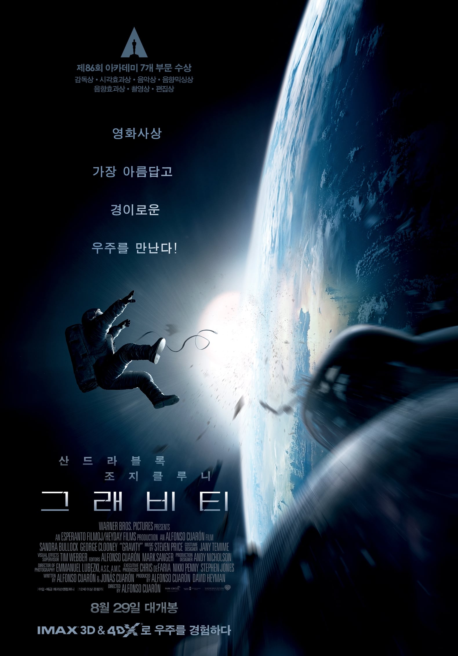 "영화 '그래비티' 공식 포스터 - 우주 공간에서 떠다니는 우주비행사의 모습과 푸른 지구, 제86회 아카데미 7개 부문 수상 강조, 산드라 블록과 조지 클루니 주연"