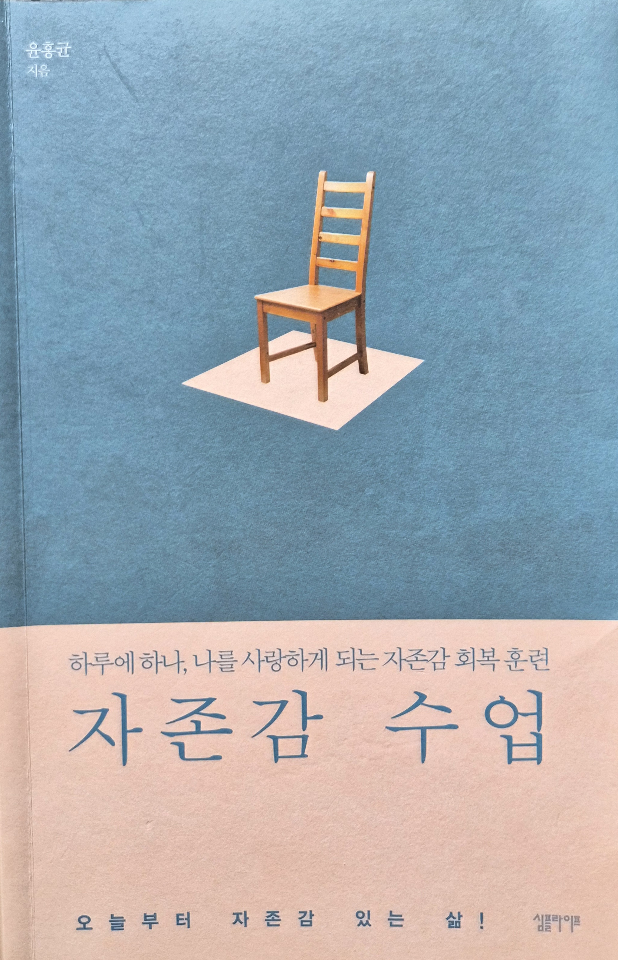 윤홍균 원장의 자존감 수업