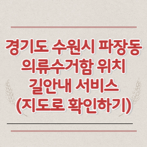 경기도 수원시 파장동 의류수거함 위치 길안내 서비스 (지도로 확인하기)