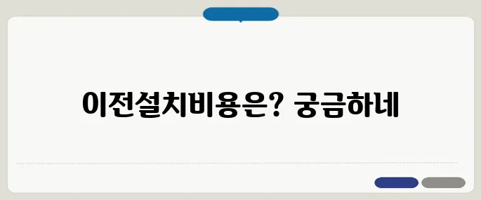 에어컨 이전설치비용 얼마일까? 거리 따라 달라지는 가격
