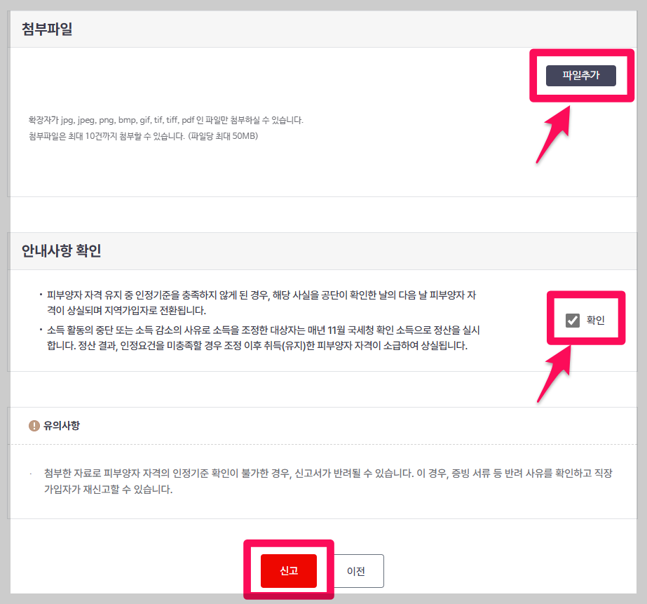건강보험 피부양자 등록방법 피부양자 취득신고