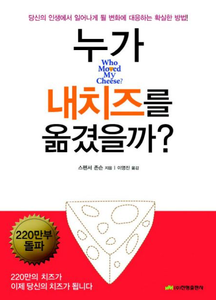 누가 내 치즈를 옮겼을까? (독후감, 교훈)