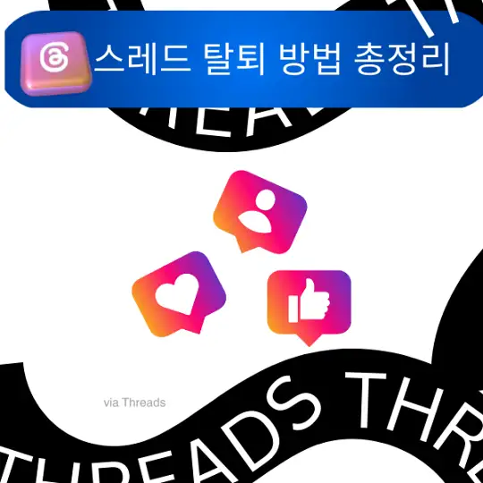 스레드 탈퇴 방법 총정리, 인스타그램 Threads 계정 삭제부터 알림 차단까지