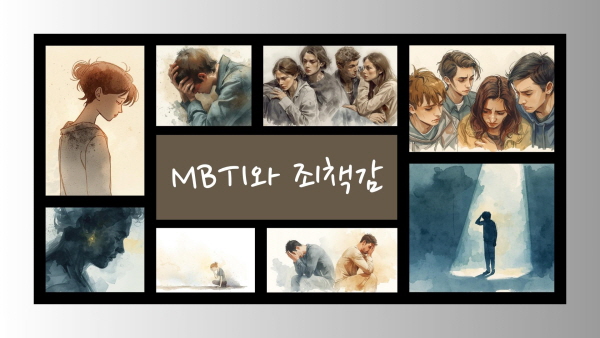 MBTI와 죄책감에 관한 그림