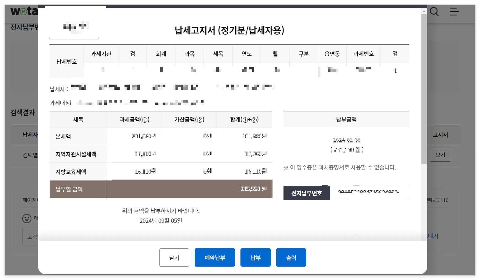 재산세납부- 위택스 납부고지서 확인후 납부