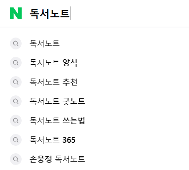 독서노트 연관 검색어들