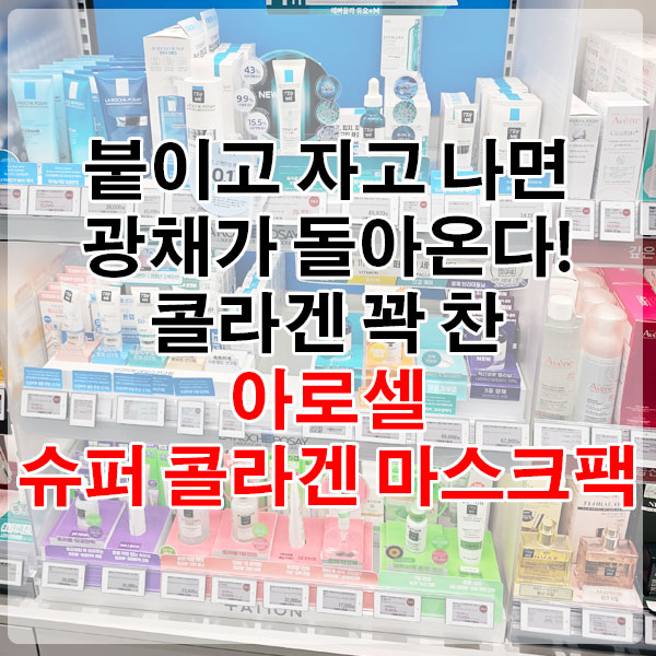 붙이고 자고 나면 광채가 돌아온다! 콜라겐 꽉 찬 아로셀 슈퍼 콜라겐 마스크팩