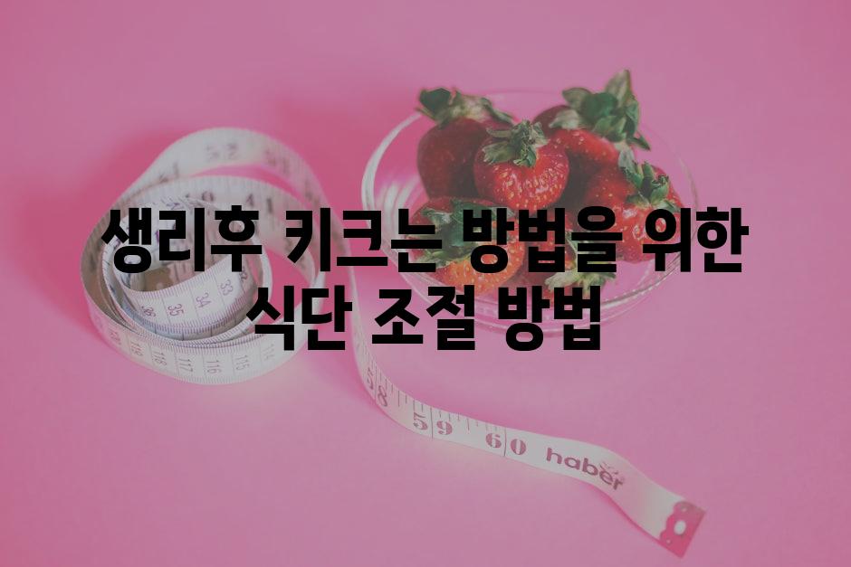 생리후 키크는 방법을 위한 식단 조절 방법