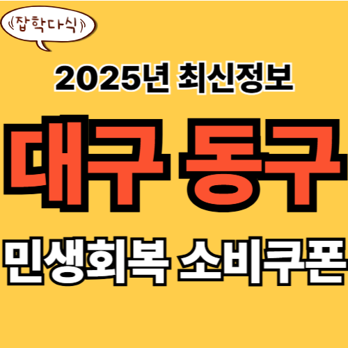 대구 동구 민생회복 소비쿠폰 신청 완벽 가이드