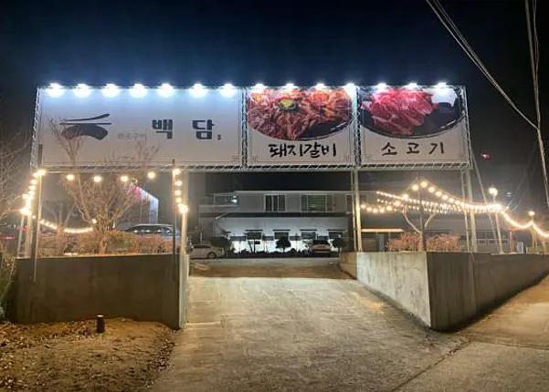 화로구이 백담
