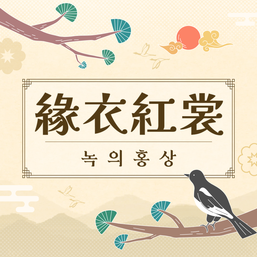 녹의홍상