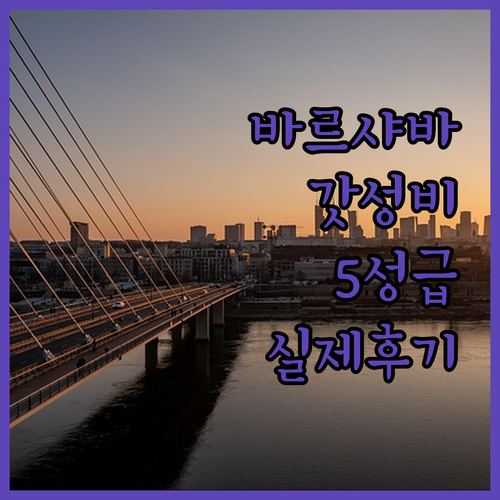 폴란드 바르샤바 여행 숙소 추천 가성..