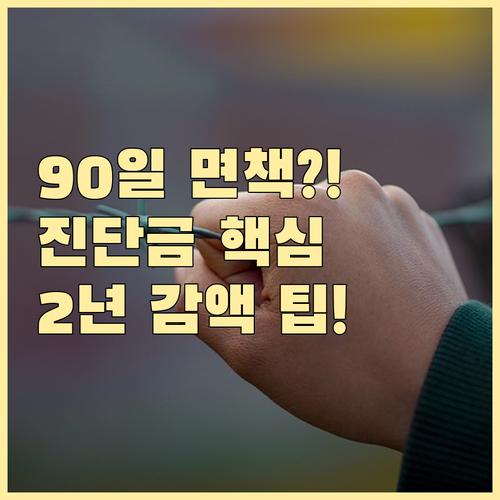 암보험 진단확정일 정확한 계산법 90..