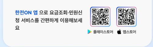 전기요금 조회방법 (앱)
