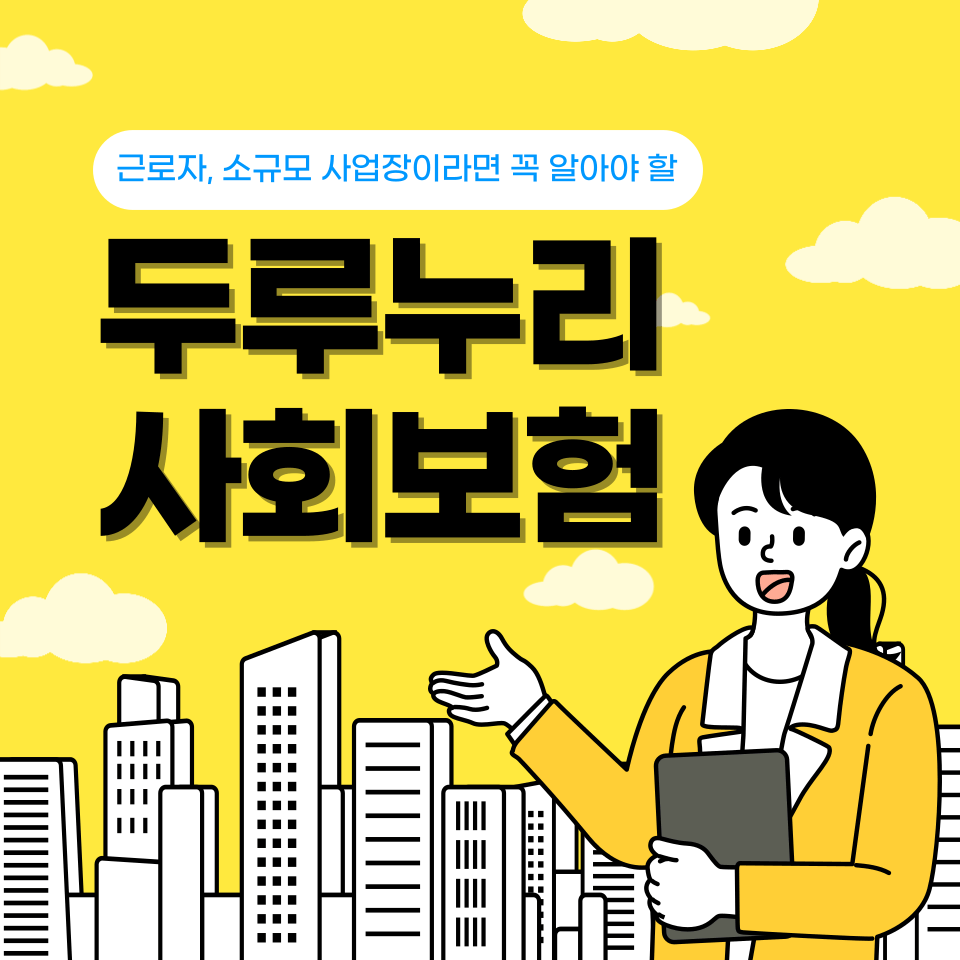 두루누리 사회보험