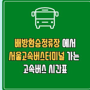 배방환승정류장에서 서울고속버스터미널 고속버스 시간표 요금 예매