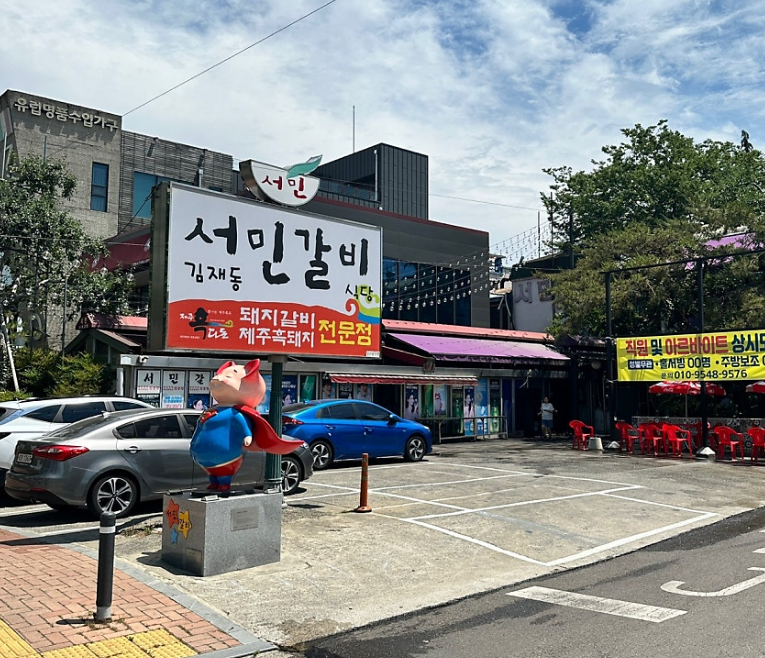 서민갈비