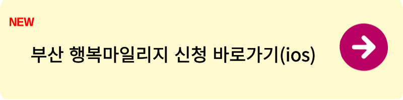 부산 행복마일리지 신청방법2