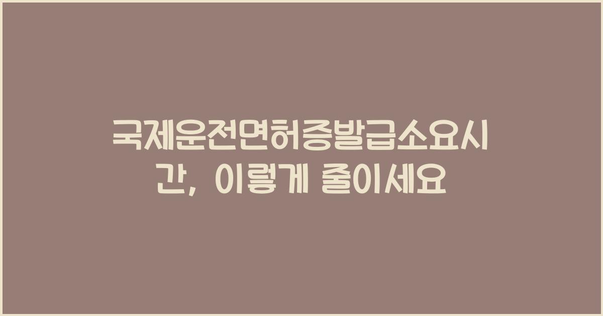 국제운전면허증발급소요시간