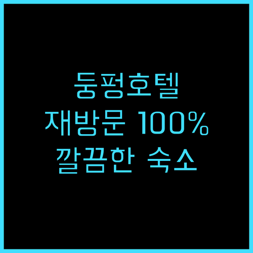 그린트리 호텔(둥펑) 추천 후기 재방..