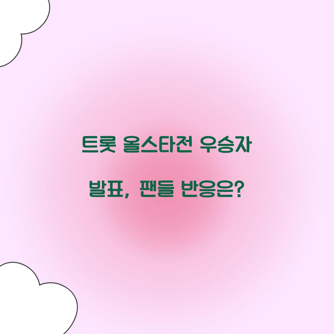 트롯 올스타전 우승자