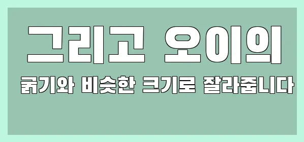  그리고 오이의 굵기와 비슷한 크기로 잘라줍니다