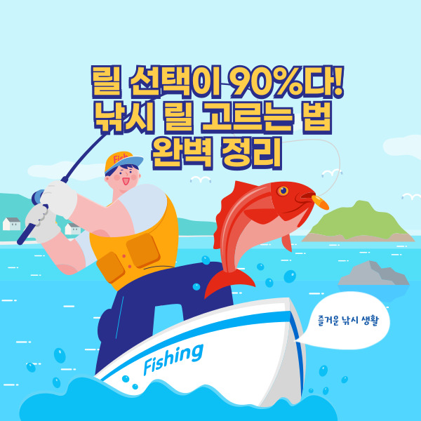 🎣 릴 선택이 90%다! 낚시 릴 고르는 법 완벽 정리