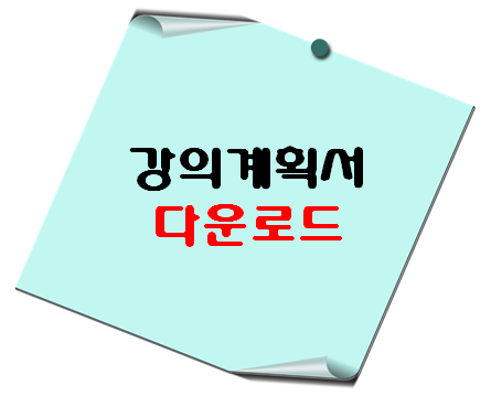 강의계획서 작성서식 - 이 포스팅의 대표이미지