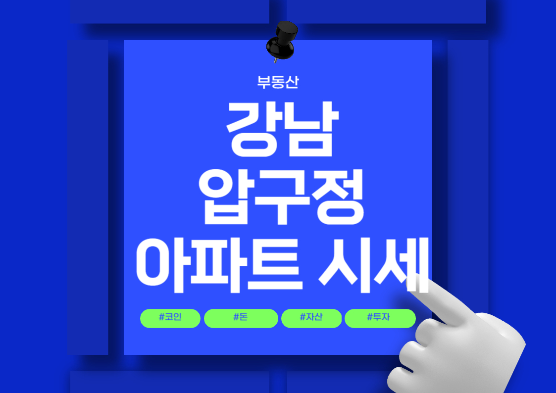 강남 압구정동 아파트 시세 비교: 최고 매매가와 평당 가격 순위