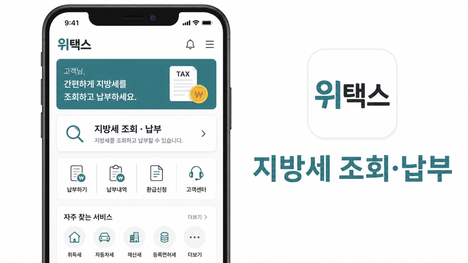 위택스 앱에서 주민세를 조회하고 납부하는 화면 예시 그래픽