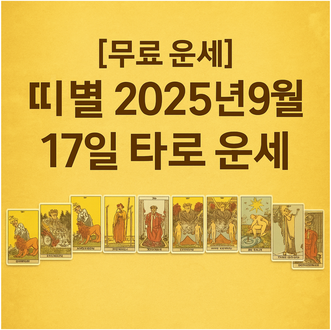 [무료 운세] 띠별 2025년 9월 17일 타로 운세