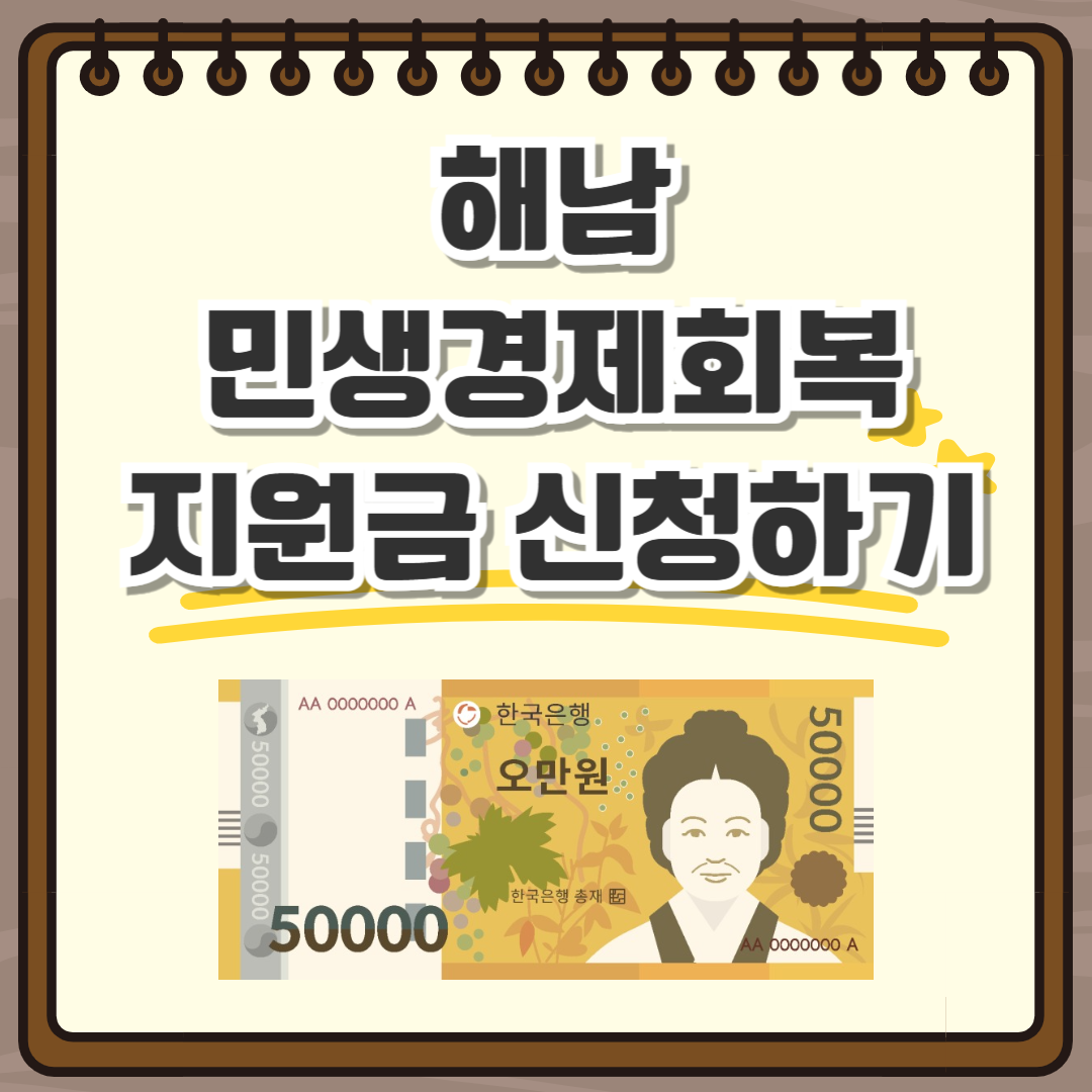 해남 민생경제회복 지원금