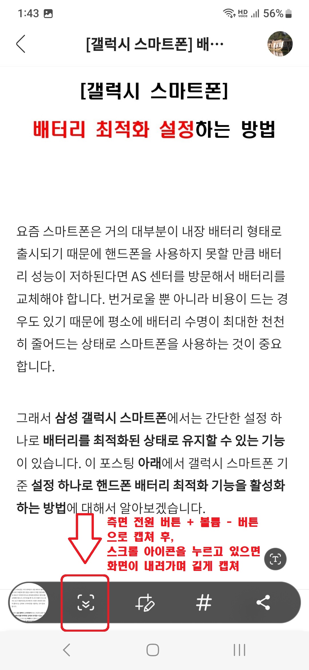 삼성 갤럭시 스마트폰에서 긴 화면을 스크롤 하면서 캡쳐하는 방법 6