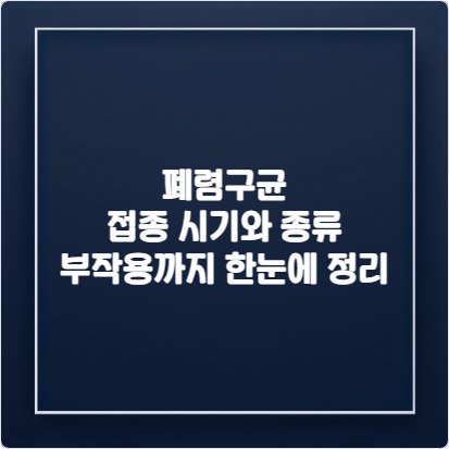 폐렴구균-접종-시기와-종류-부작용까지-한눈에-정리