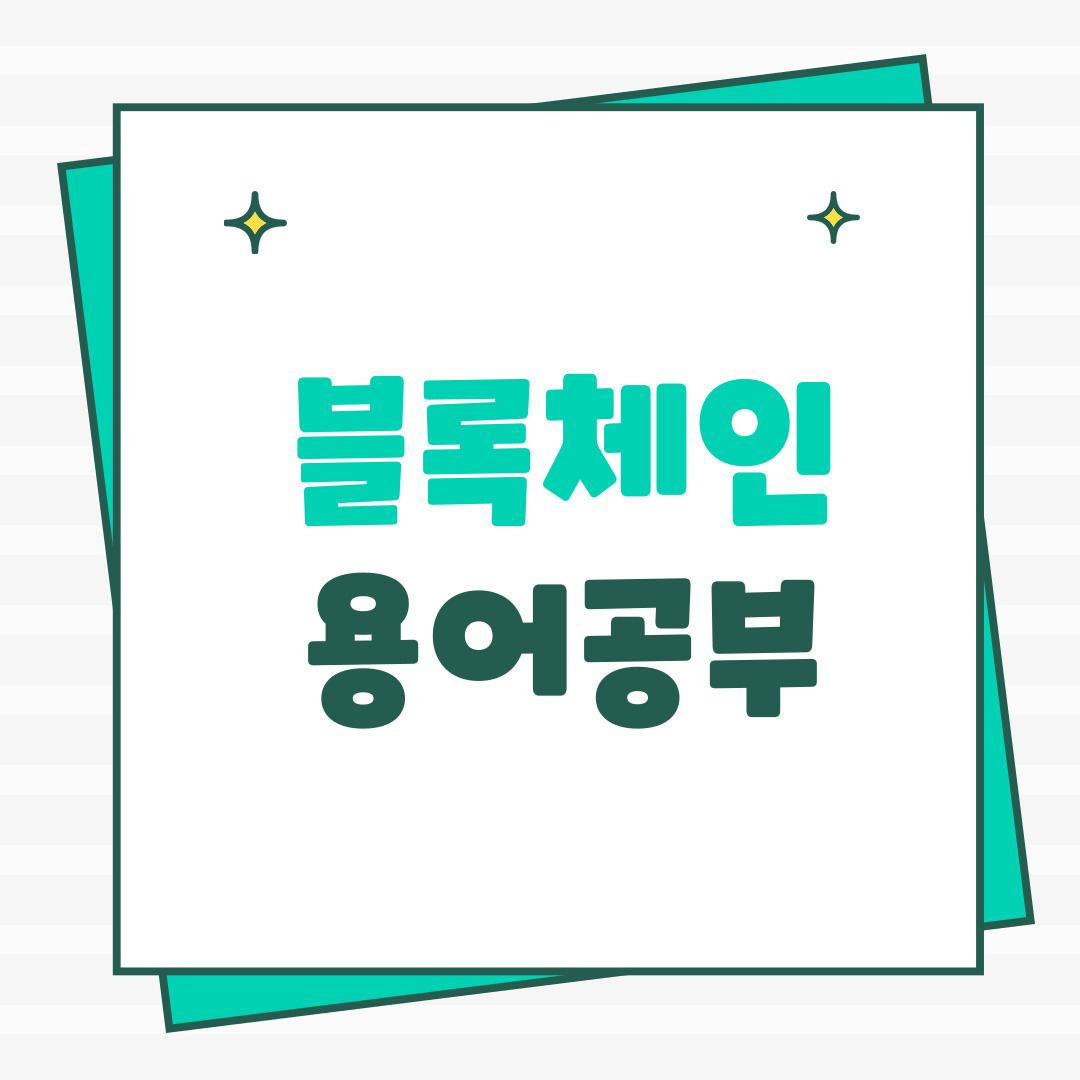 블록체인 용어 공부