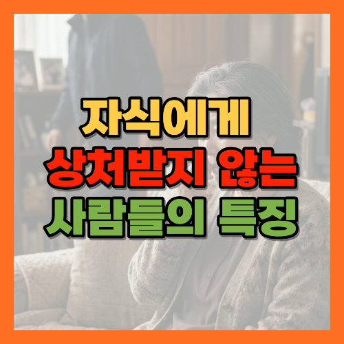 자식에게상처받지않는법, 마음의거리두기, 노년기인간관계, 기대내려놓기, 감정거리두기, 노후마음관리, 자식과의거리, 건강한관계, 노년기자존감, 서운함극복, 관계의법칙, 나를위한시간, 노후심리, 독립적인노후, 정서적분화, 애착관계심리, 조건없는사랑, 자기결정성, 노년기정서관리, 관계심리학, 자식과건강한거리, 노후자존감회복, 감정조절법, 노년기마음챙김, 관계스트레스해소, 자녀와의거리두기, 노후관계관리, 심리적독립, 정서적안정감, 황금길가이드