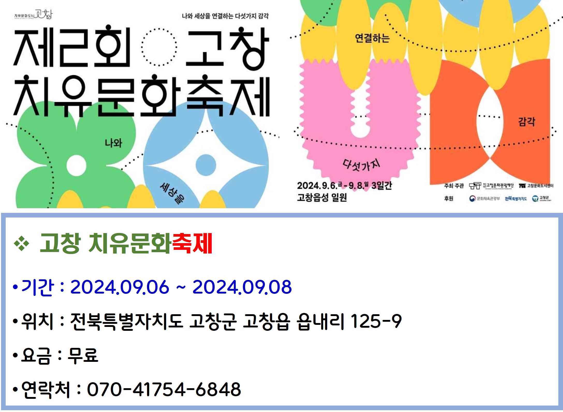 고창 치유문화축제