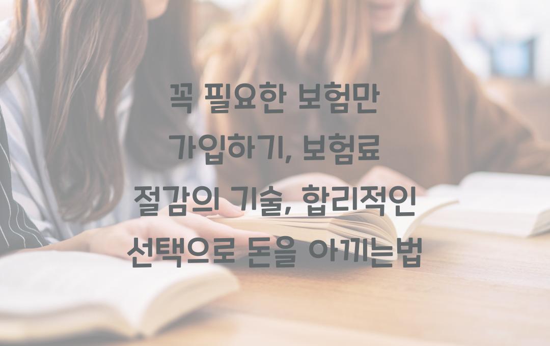 꼭 필요한 보험만 가입하기, 보험료 절감의 기술